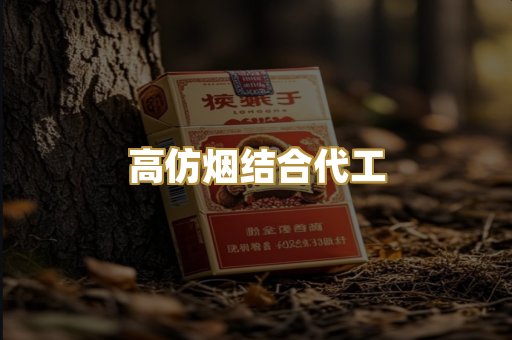 高仿烟结合代工
